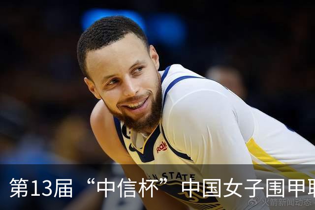 第13届“中信杯”中国女子围甲联赛上海站开幕